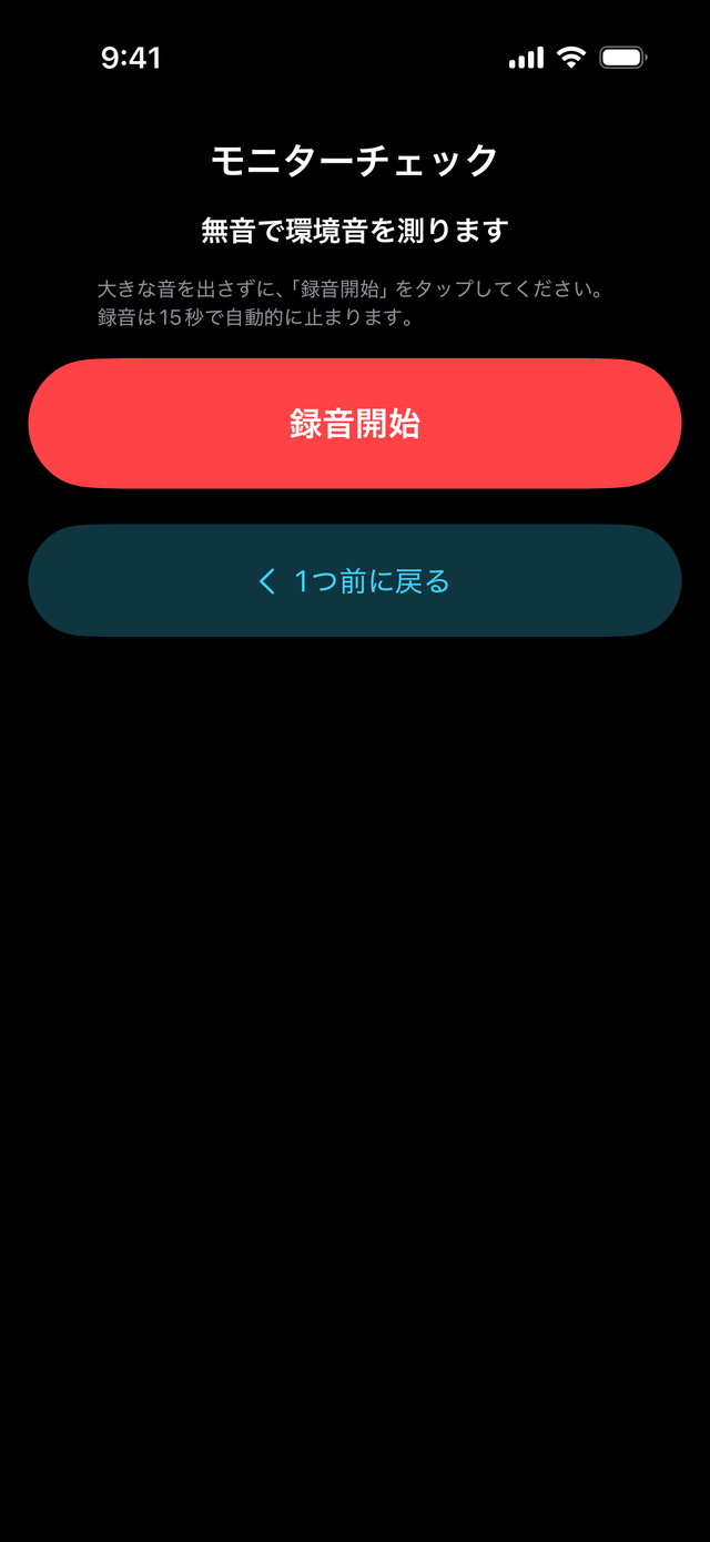 無音を測る前の確かめの画面。「録音開始」のボタンがある