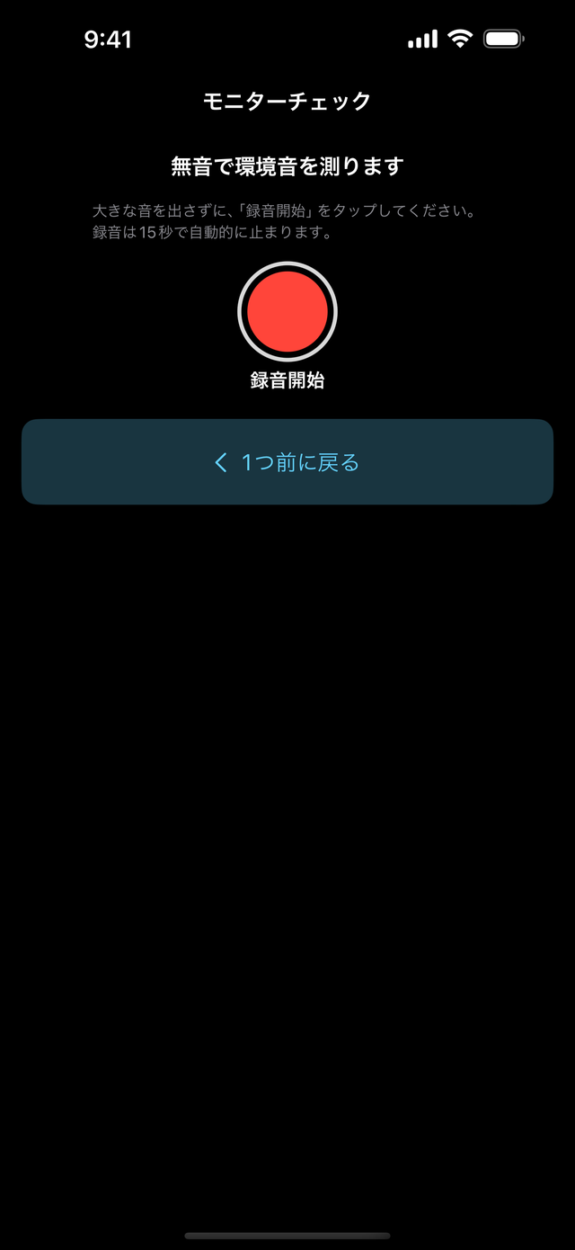 無音を測る前の確かめの画面。「録音開始」のボタンがある