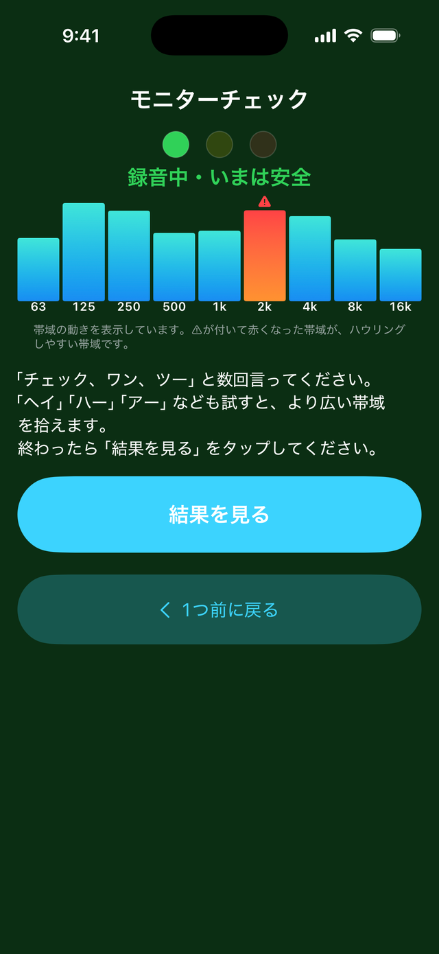 声を録音している最中の画面。帯域の棒が動き、2kHzが赤くなっている