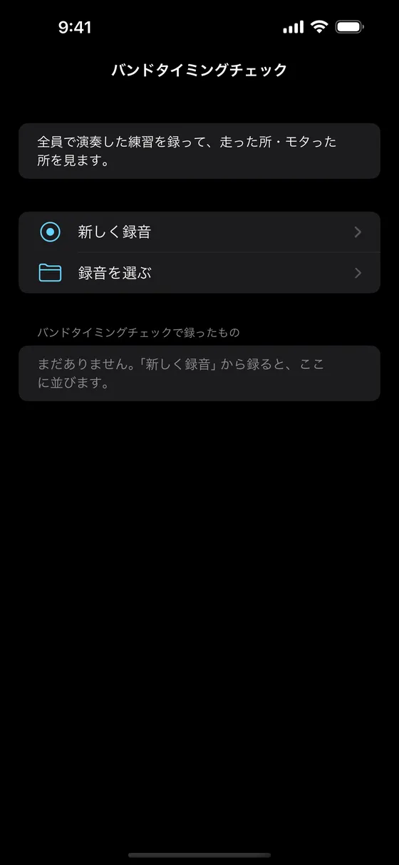 バンドタイミングチェックの最初の画面。新しく録音と録音を選ぶがある