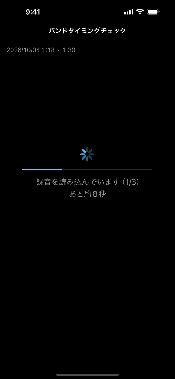 録音を読み込んでいます（1/3）と、残りの時間が出ている画面