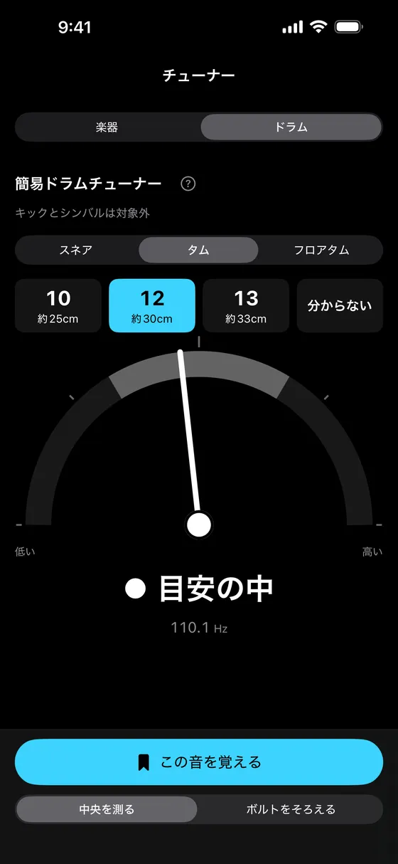 タムの12インチを選んで、目安の中と出た画面
