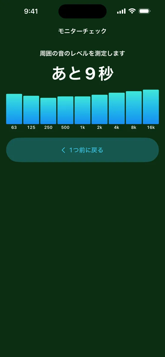周囲の音のレベルを測定している画面。あと9秒と出ている