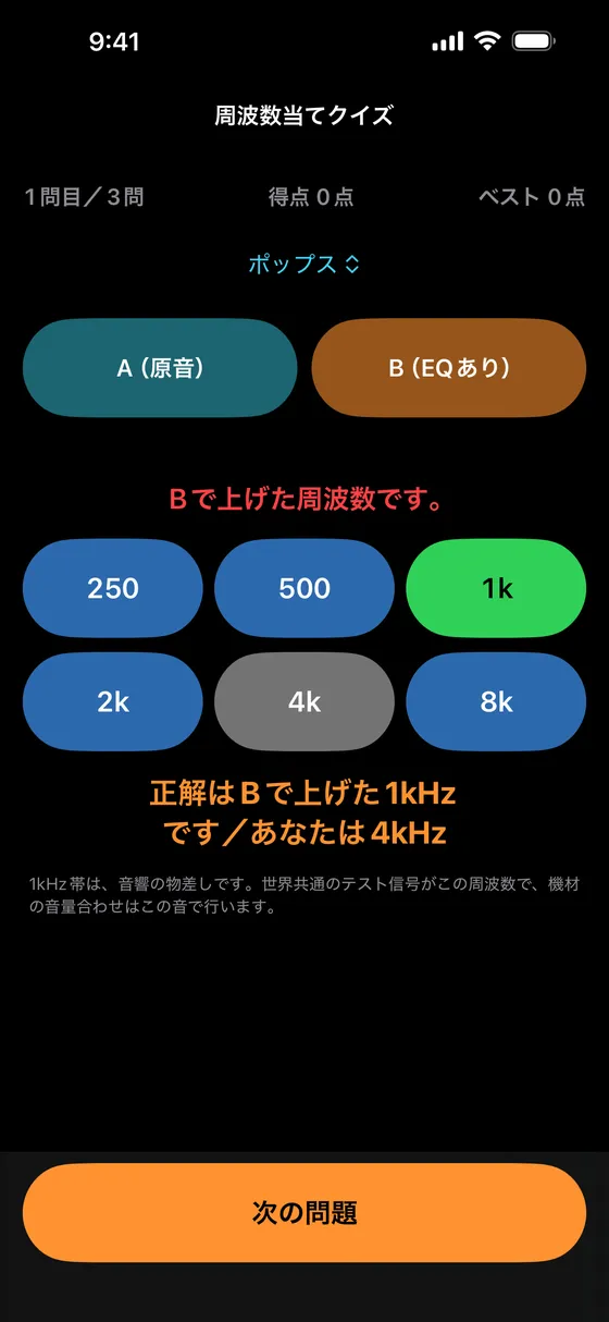 正解は1kHz、あなたは4kHz、と出た画面