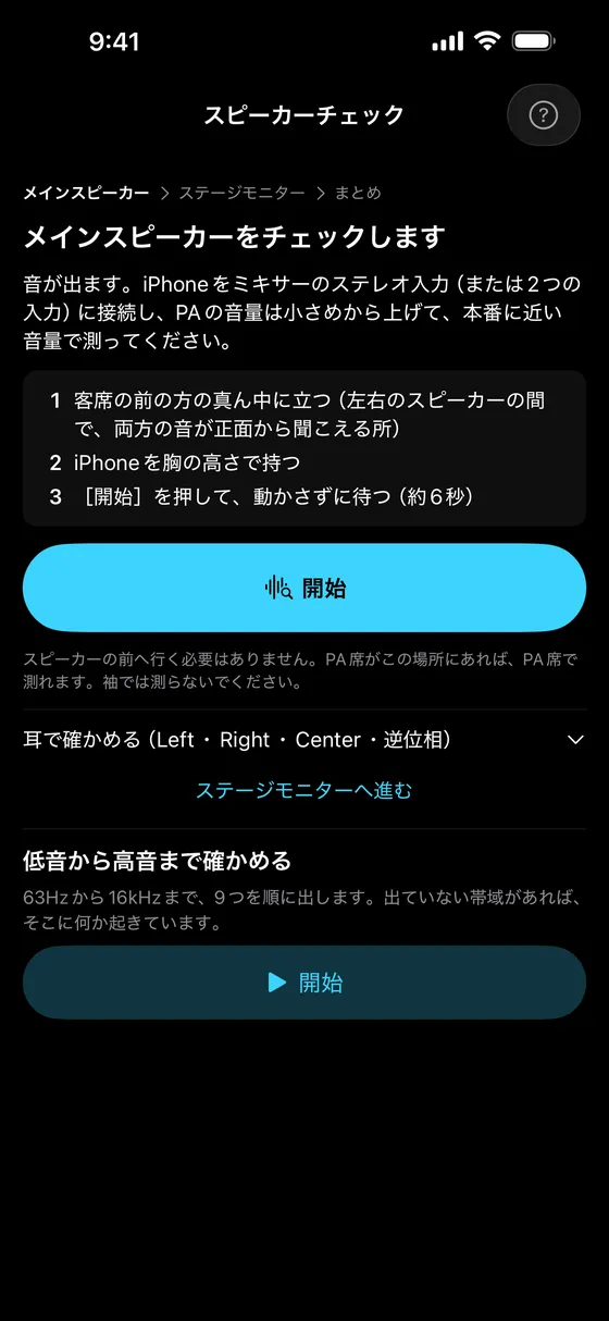 スピーカーチェックの開始の画面