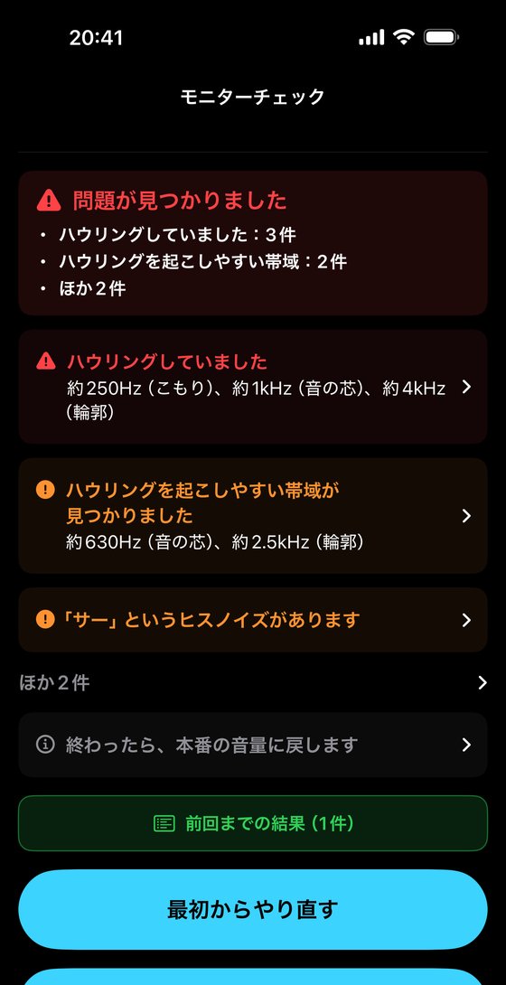 モニターチェックの結果画面。「問題が見つかりました」の下に、ハウリングしていた約250Hz(こもり)・約1kHz(音の芯)・約4kHz(輪郭)と、ハウリングを起こしやすい約630Hz・約2.5kHzのカードが出ている