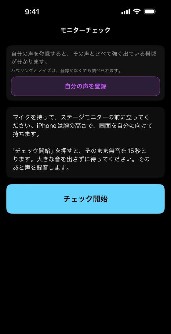 モニターチェックの開始画面。無音15秒と声の録音の手順が書かれている