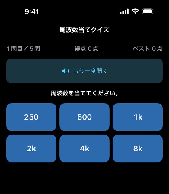 周波数当てクイズの出題画面。63Hzから16kHzまでの選択肢が並んでいる