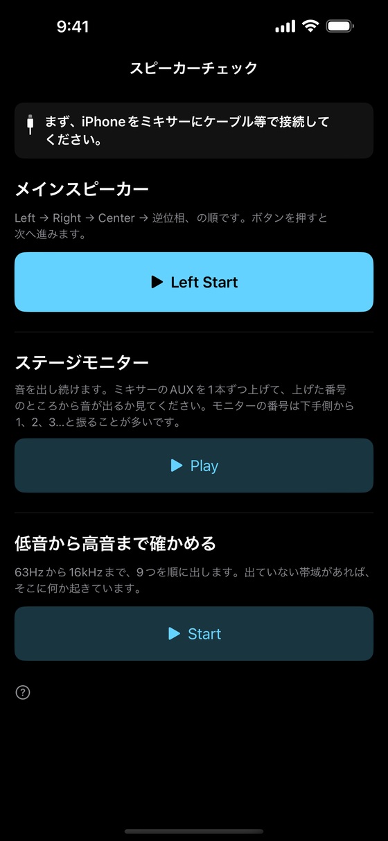 スピーカーチェックの画面。メインスピーカーのLeft Start、ステージモニターのPlay、低音から高音まで確かめるStartが縦に並んでいる