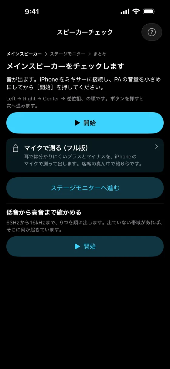 スピーカーチェックの画面。メインスピーカーをチェックします。［開始］の下に、マイクで測る（フル版）の行がある