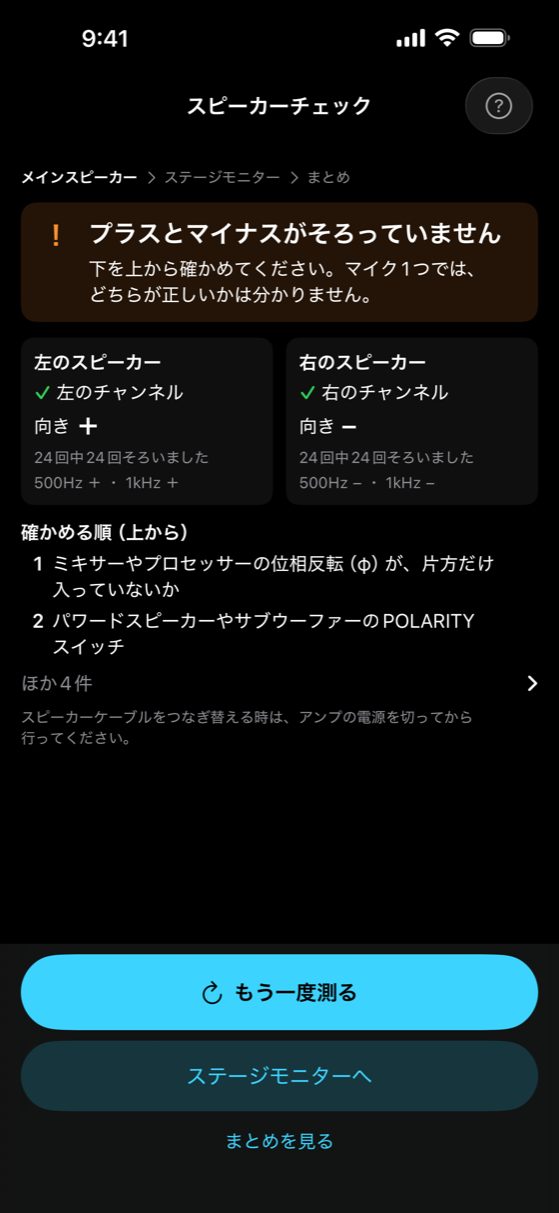 スピーカーチェックのフル版「マイクで測る」の結果画面。プラスとマイナスがそろっていないと出て、左右のスピーカーの向きと、ミキサーの位相反転から確かめる順が並んでいる