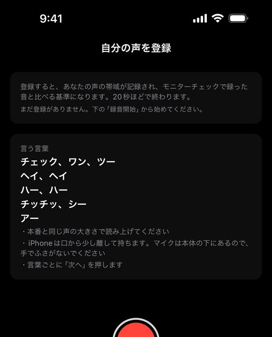 自分の声を登録する画面。読み上げる言葉が並んでいる